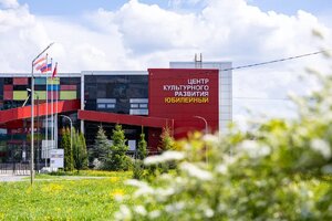 ЦКР «Юбилейный»