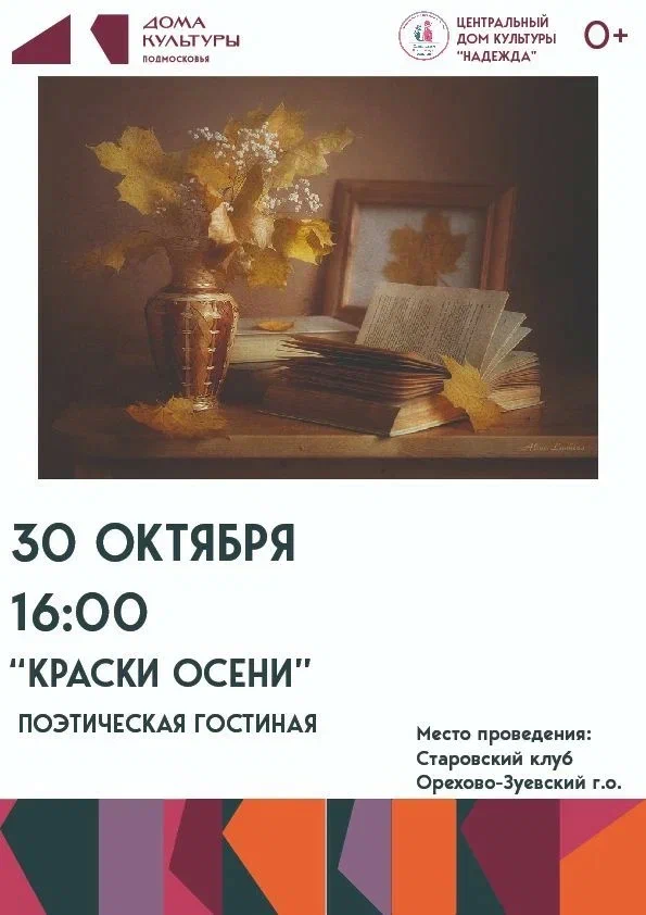 Поэтическая гостиная "Краски осени"
