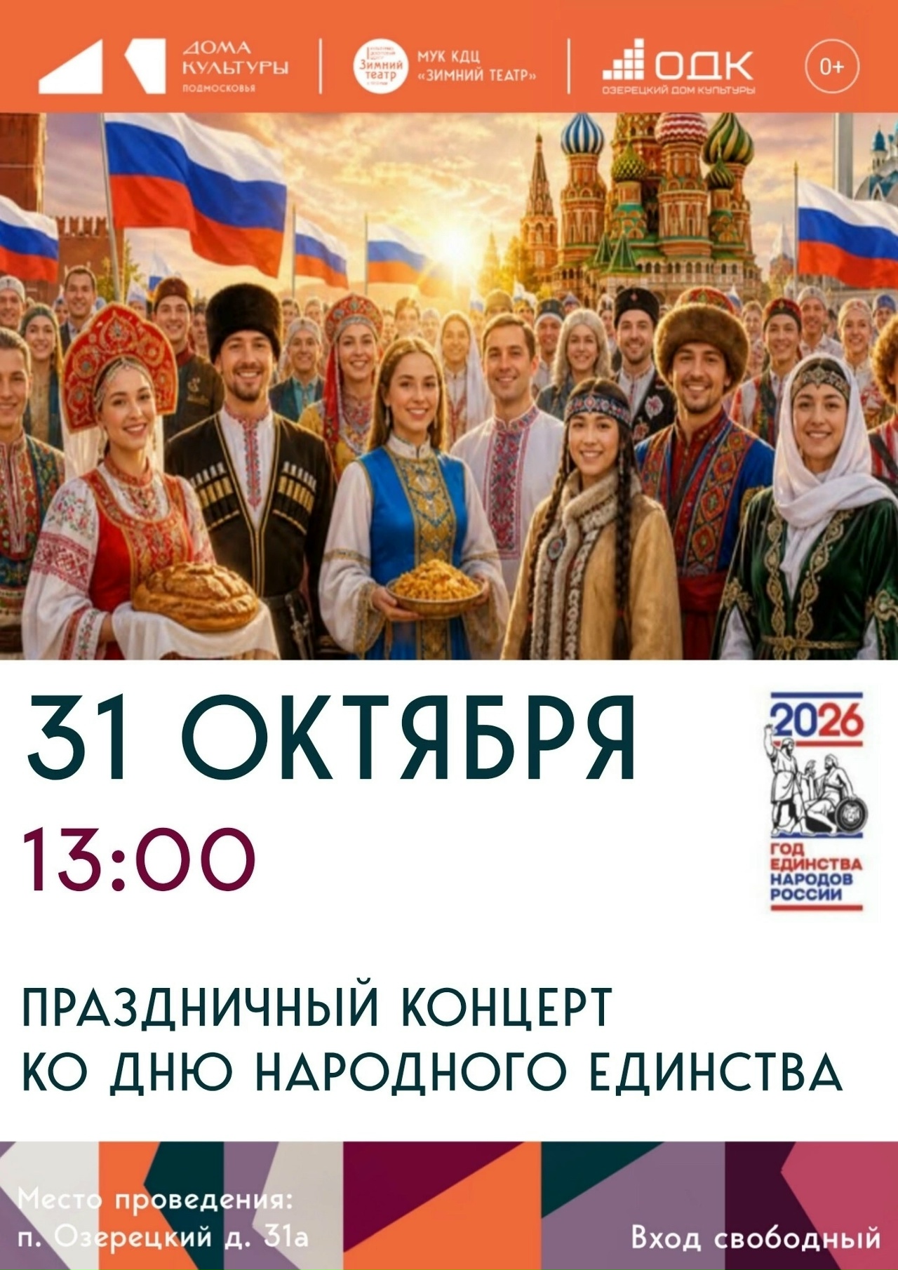 Праздничный концерт ко дню народного единства