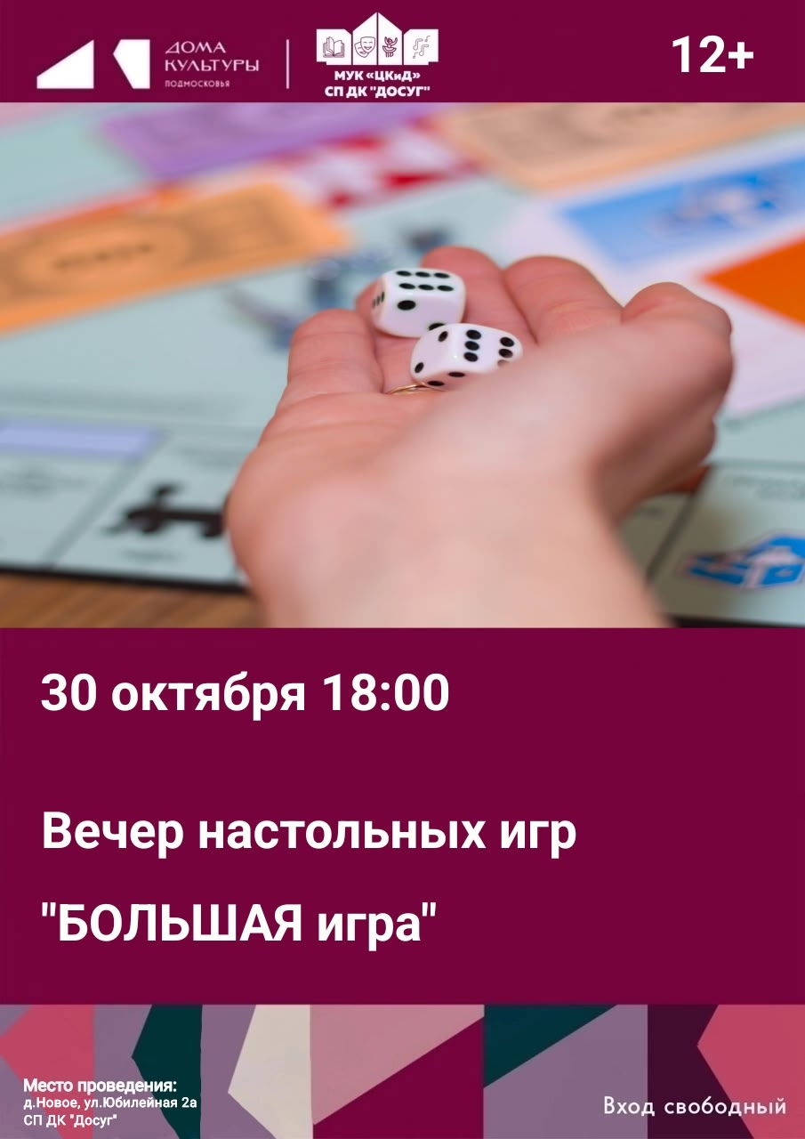Вечер настольных игр "БОЛЬШАЯ игра"
