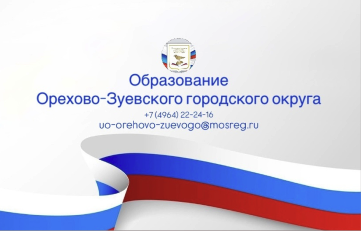 Управление образования Администрации Орехово-Зуевского городского округа Московской области