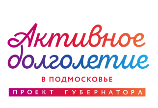 Активное долголетие