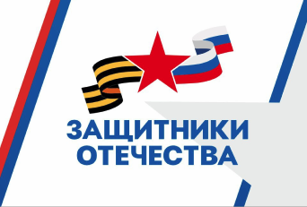 Защитники отечества